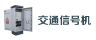 交通信號機